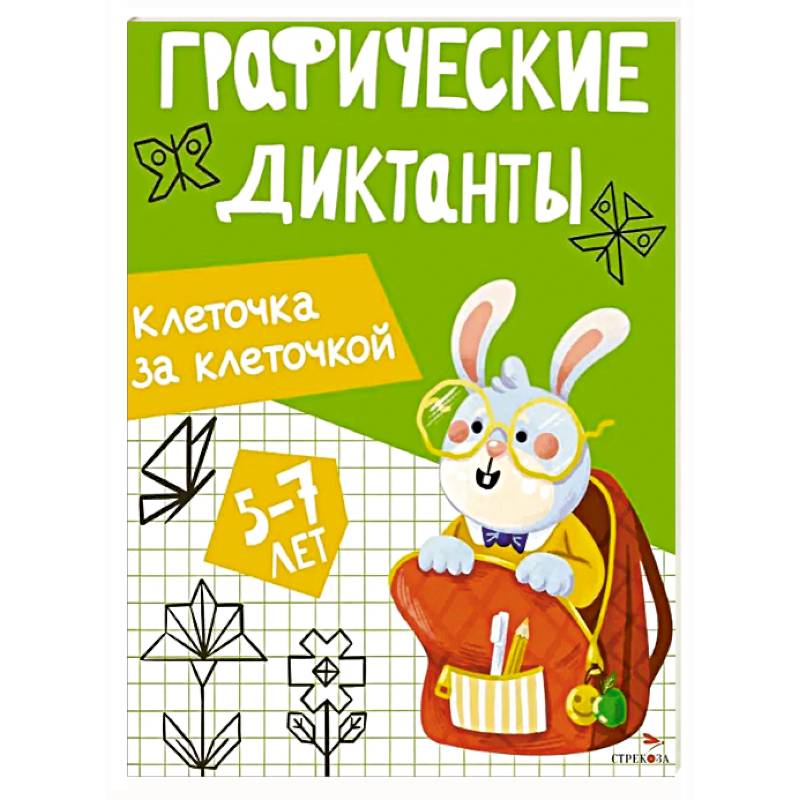 Фото Графические диктанты. Клеточка за клеточкой