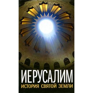 Фото Иерусалим. История Святой Земли