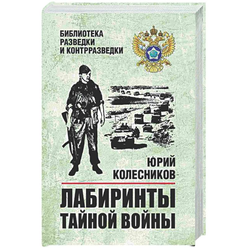 Фото Лабиринты тайной войны