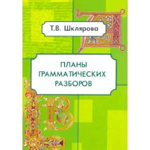 Фото Планы грамматических разборов. 5-11 классы