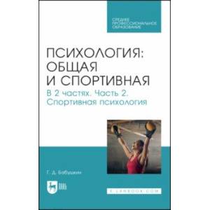 Фото Общая и спортивная психология. В 2-х частях. Часть 2. Спортивная психология