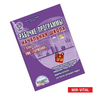 Фото Начальная школа. 1 класс. Рабочие программы. К УМК 'Гармония'