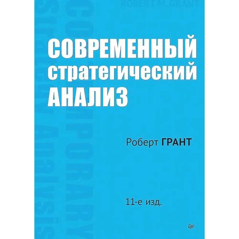 Фото Современный стратегический анализ. 11-е издание