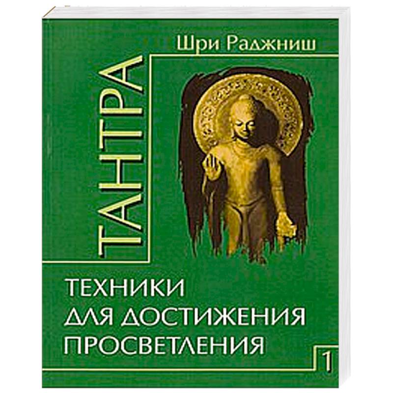 Фото Тантра. Том 1. Техники для достижения просветления