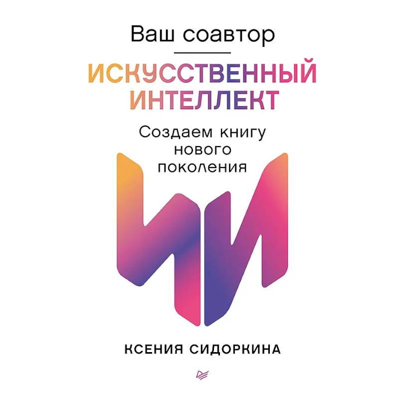 Фото Ваш соавтор-искусственный интеллект. Создаем книгу нового поколения