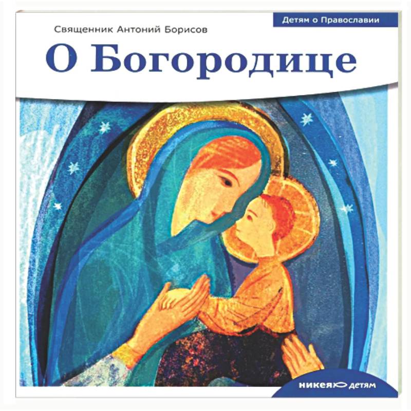 Фото О Богородице