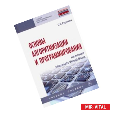 Фото Основы алгоритмизации и программирования на языке Microsoft Visual Basic. Учебное пособие