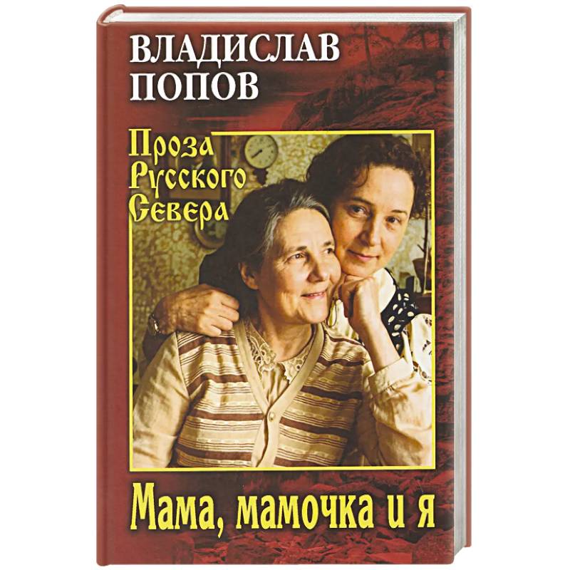 Фото Мама, мамочка и я