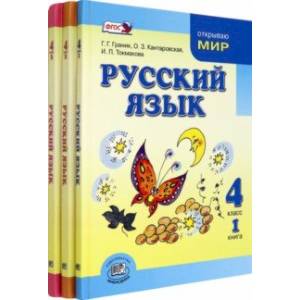 Фото Русский язык. 4 класс. Учебник в 3-х частях. ФГОС