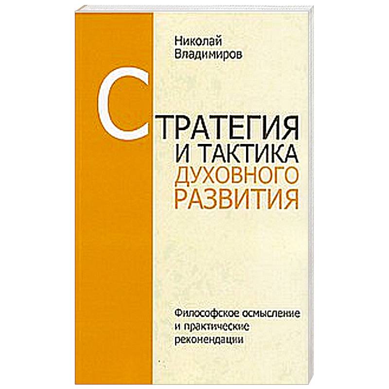 Фото Стратегия и тактика духовного развития