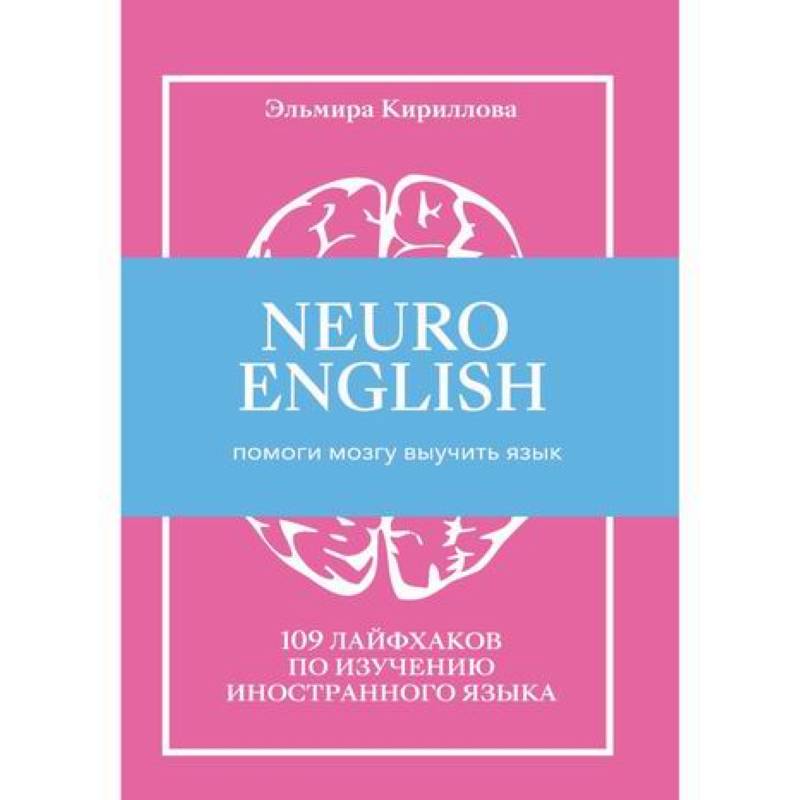 Фото NEUROENGLISH: НейроИнглиш. Помоги мозгу выучить язык