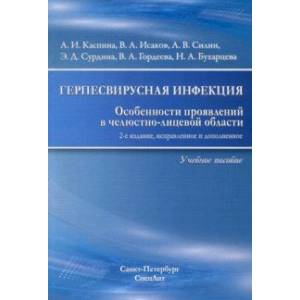 Фото Герпесвирусная инфекция. особенности проявления в челюстно-лицевой области. Учебное пособие