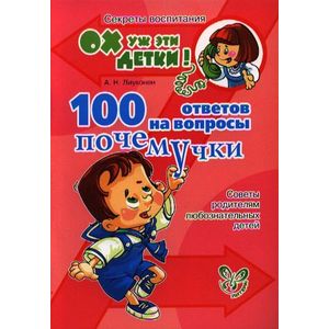 Фото 100 ответов на вопросы почемучки. Советы родителям любознательных детей
