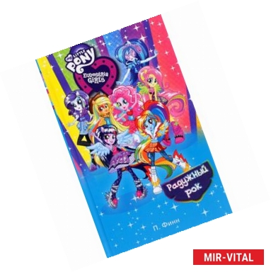 Фото Девочки из Эквестрии. Радужный рок