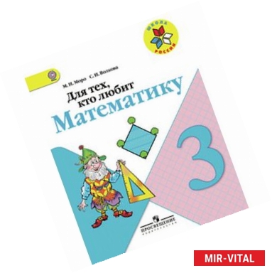 Фото Для тех, кто любит математику. 3 класс. Пособие для учащихся общеобразовательных учреждений. ФГОС