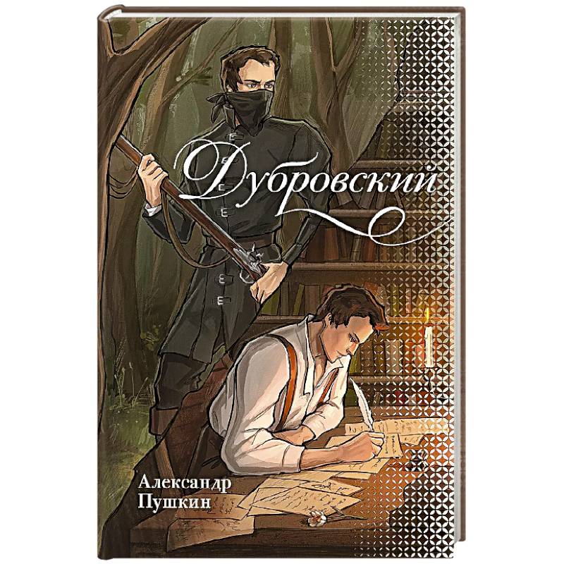 Фото Дубровский