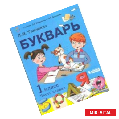 Фото Букварь. 1 класс. Учебник. В 2-х частях. Часть 1. ФП