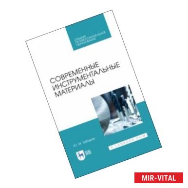 Фото Современные инструментальные материалы. Учебное пособие. СПО