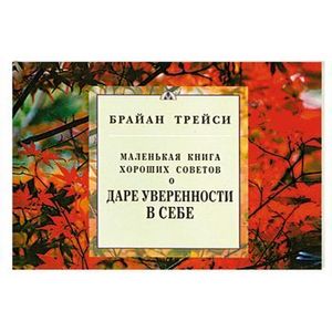 Фото Маленькая книга хороших советов для личностных достижений