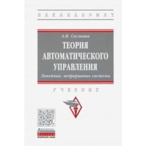 Фото Теория автоматического управления. Линейные, непрерывные системы