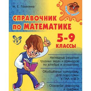 Фото Справочник по математике. 5-9 классы