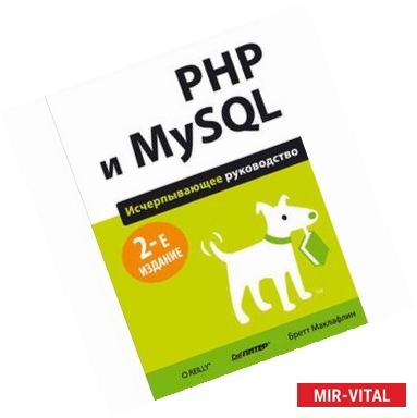 Фото PHP и MySQL. Исчерпывающее руководство