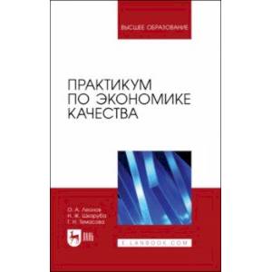 Фото Практикум по экономике качества. Учебное пособие