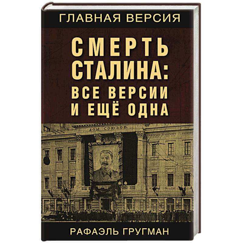 Фото Смерть Сталина: Все версии и еще одна