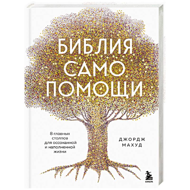 Фото Библия самопомощи. 8 главных столпов для осознанной и наполненной жизни