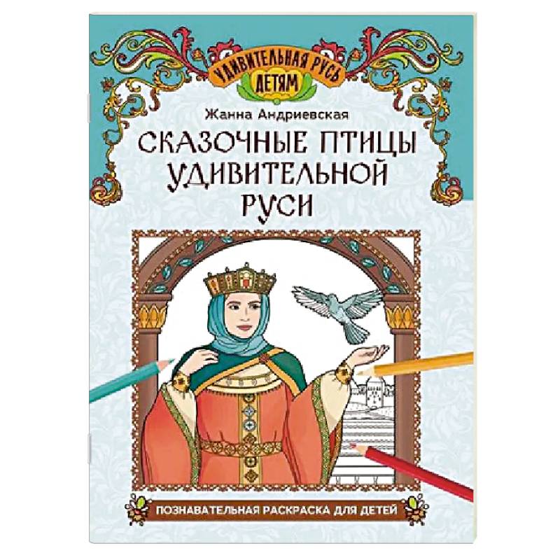 Фото Сказочные птицы удивительной Руси. Познавательная раскраска для детей