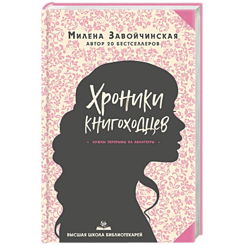 Фото Высшая школа библиотекарей. Хроники книгоходцев