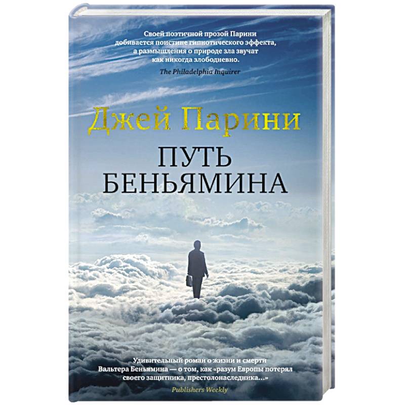 Фото Путь Беньямина