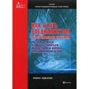 Фото Как стать специалистом по встраиваемым системам. Пособие для тех, кто хочет заниматься интересным и хорошо оплачиваемым делом