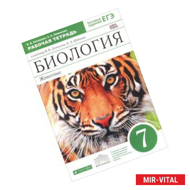 Фото Биология. Животные. 7 класс. Рабочая тетрадь. К учебнику В. В. Латюшина, В. А. Шапкина