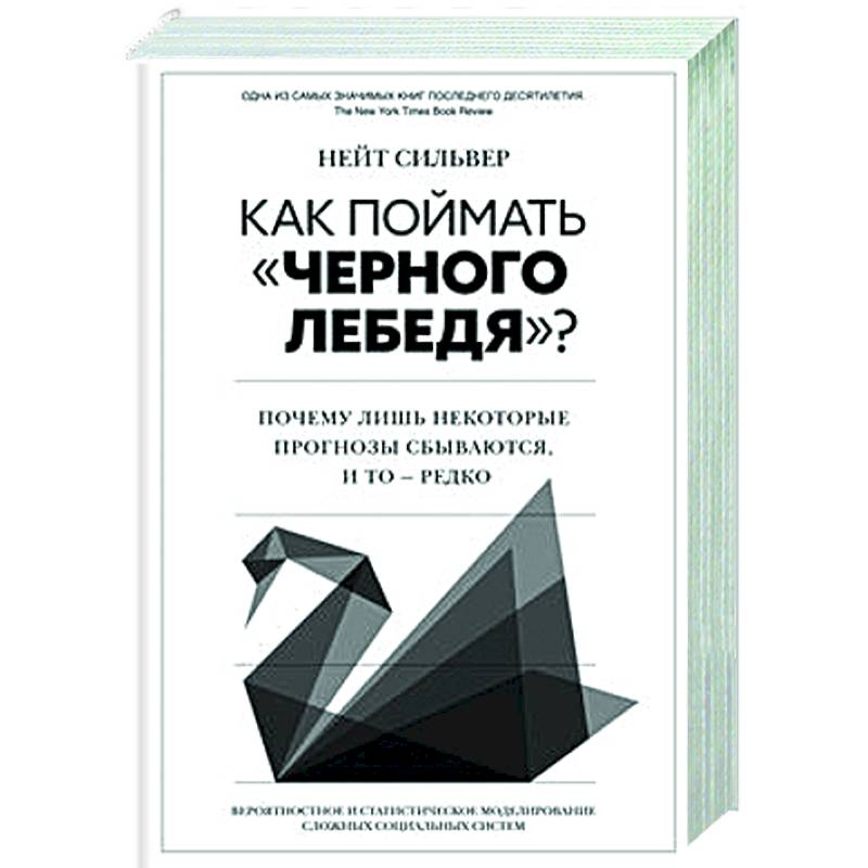 Фото Как поймать черного лебедя? Почему лишь некоторые прогнозы сбываются, и то – редко