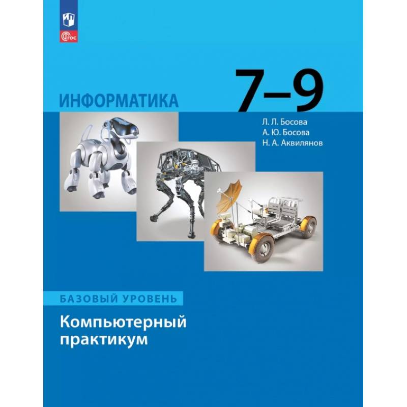 Фото Информатика. 7-9 классы. Базовый уровень. Компьютерный практикум