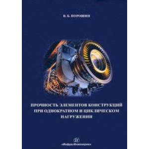 Фото Прочность элементов конструкций при однократном и циклическом нагружении