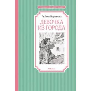 Фото Девочка из города