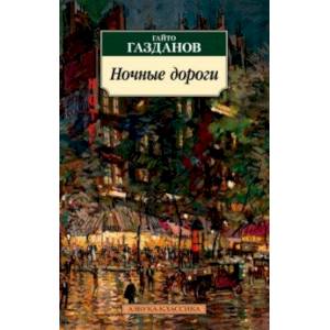 Фото Ночные дороги