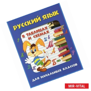 Фото Русский язык в таблицах и схемах для начальных классов