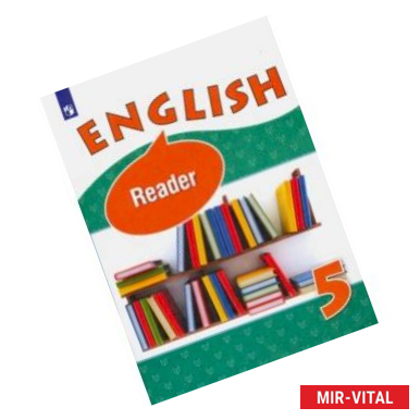 Фото Английский язык. 5 класс. Книга для чтения. Углубленный уровень