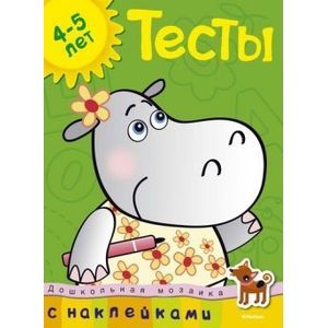 Фото Тесты. Для детей 4-5 лет