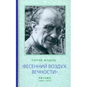 Фото 'Весенний воздух Вечности'. Письма (1923 - 1977). Стихотворения