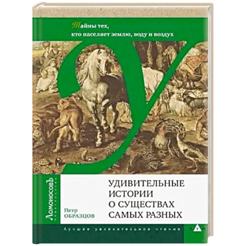 Фото Удивительные истории о существах самых разных.Тайны тех, кто населяет землю, воду и воздух