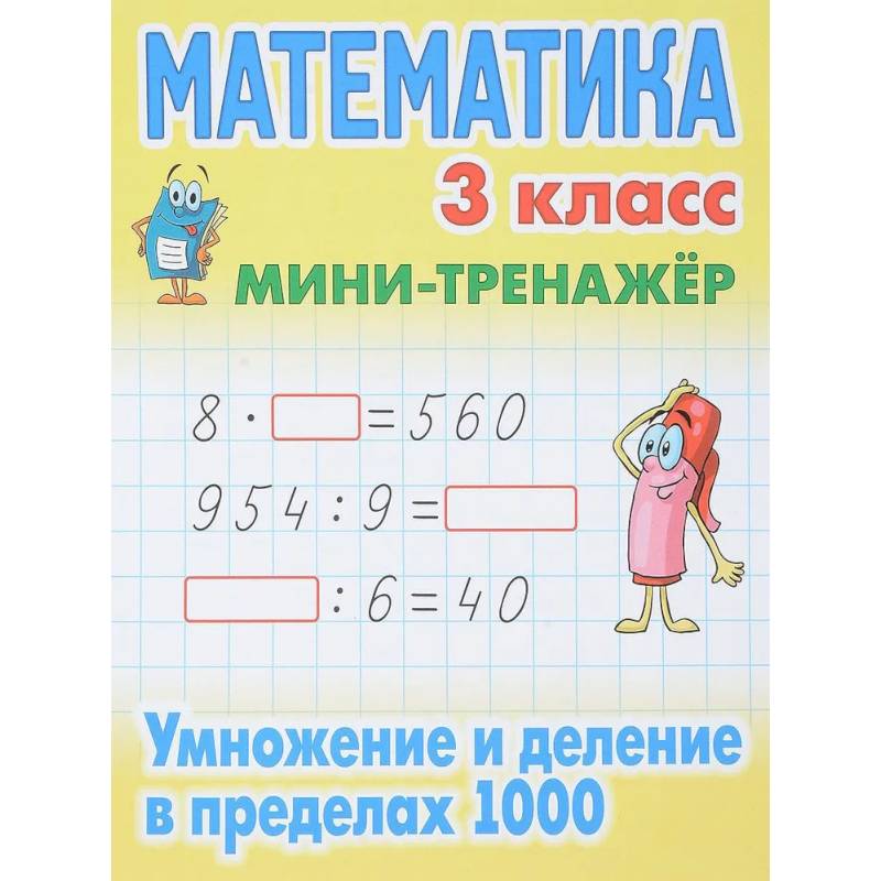 Фото Математика. 3 класс. Умножение и деление в пределах 1000