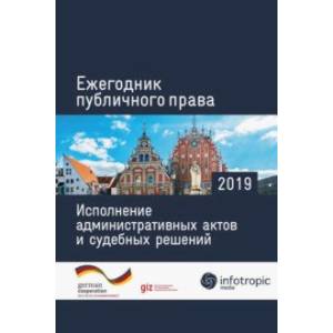 Фото Ежегодник публичного права 2019. Исполнение административных актов и судебных решений