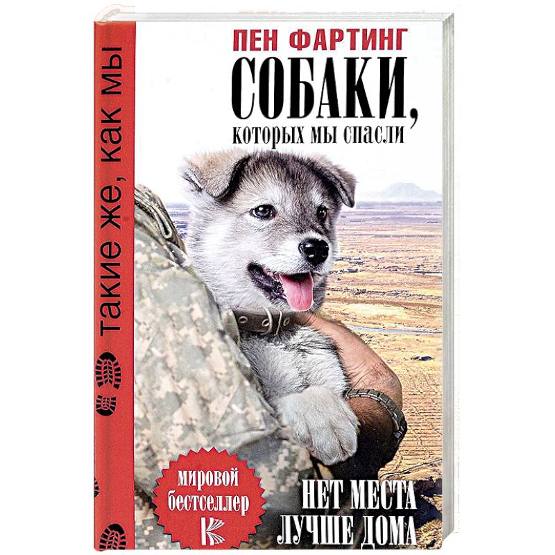 Фото Собаки, которых мы спасли. Нет места лучше дома