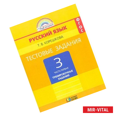 Фото Русский язык. 3 класс. Тестовые задания. В 2-х частях. Часть 1