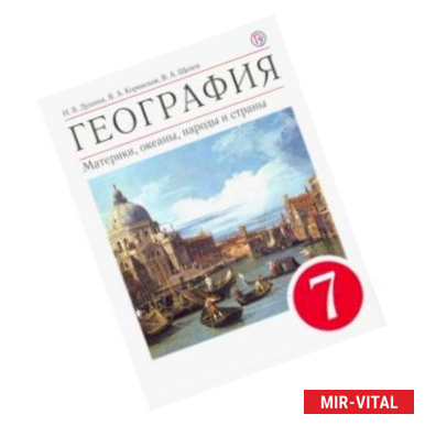 Фото География. Материки, океаны, народы и страны. 7 класс. Учебное пособие. ФГОС