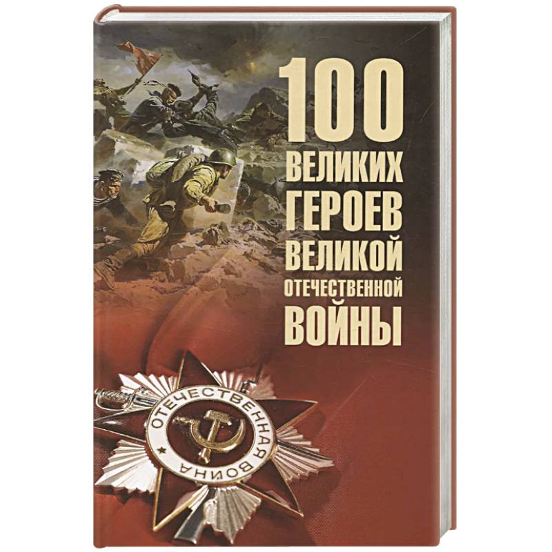 Фото 100 великих героев Великой Отечественной войны